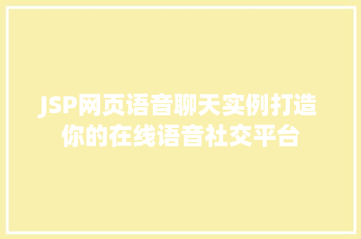 JSP网页语音聊天实例打造你的在线语音社交平台