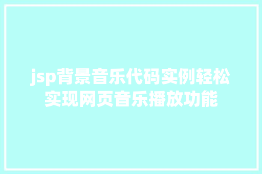 jsp背景音乐代码实例轻松实现网页音乐播放功能