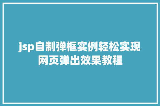 jsp自制弹框实例轻松实现网页弹出效果教程