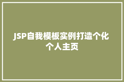 JSP自我模板实例打造个化个人主页 第1张 JSP自我模板实例打造个化个人主页 第1张