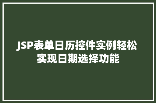 JSP表单日历控件实例轻松实现日期选择功能