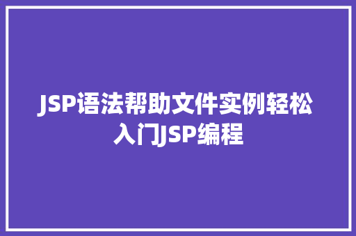 JSP语法帮助文件实例轻松入门JSP编程