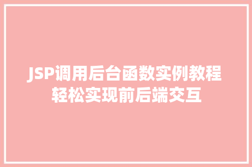 JSP调用后台函数实例教程轻松实现前后端交互