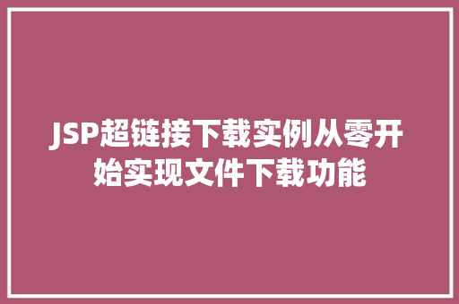 JSP超链接下载实例从零开始实现文件下载功能