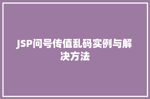 JSP问号传值乱码实例与解决方法