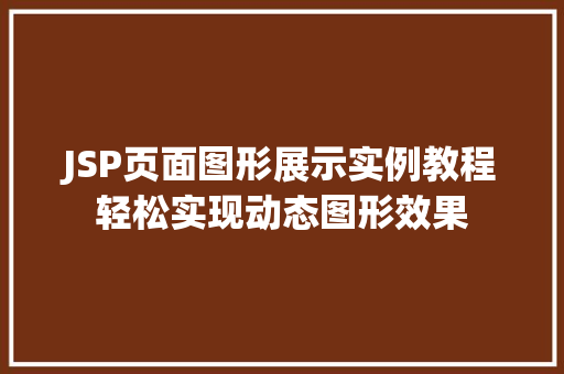 JSP页面图形展示实例教程轻松实现动态图形效果