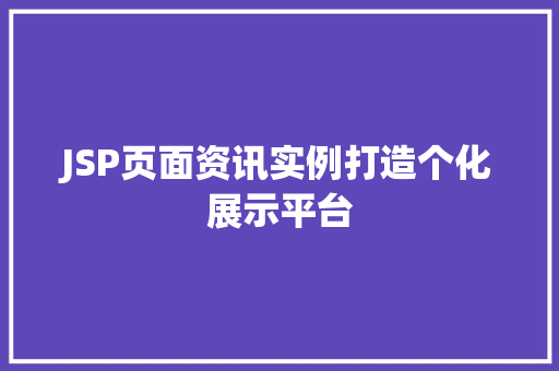 JSP页面资讯实例打造个化展示平台