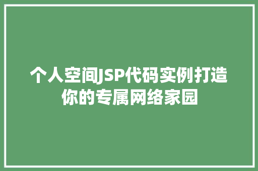 个人空间JSP代码实例打造你的专属网络家园