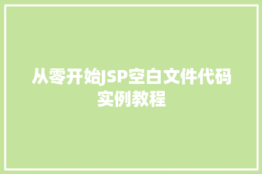 从零开始JSP空白文件代码实例教程
