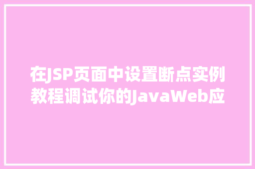 在JSP页面中设置断点实例教程调试你的JavaWeb应用