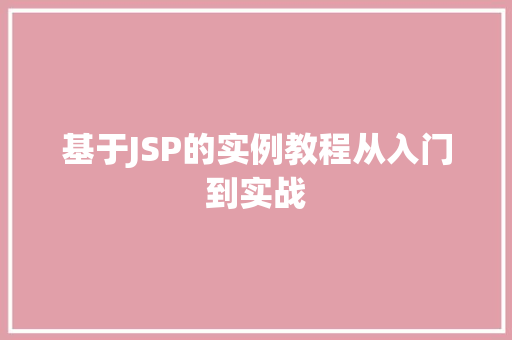 基于JSP的实例教程从入门到实战