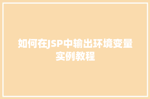 如何在JSP中输出环境变量实例教程  第1张