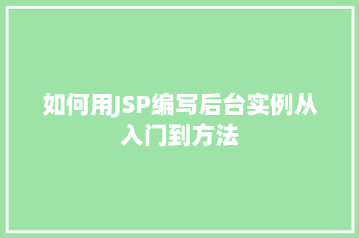 如何用JSP编写后台实例从入门到方法