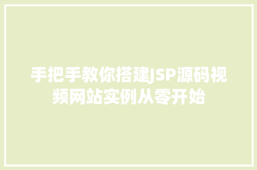 手把手教你搭建JSP源码视频网站实例从零开始  第1张