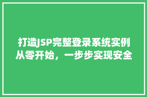 打造JSP完整登录系统实例从零开始，一步步实现安全登录功能