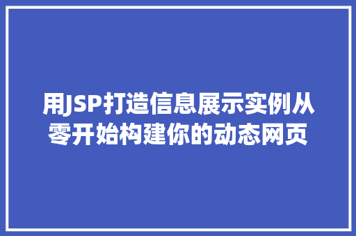 用JSP打造信息展示实例从零开始构建你的动态网页