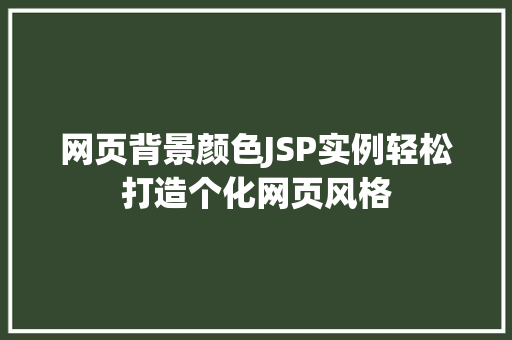 网页背景颜色JSP实例轻松打造个化网页风格