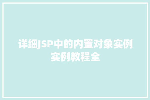 详细JSP中的内置对象实例实例教程全