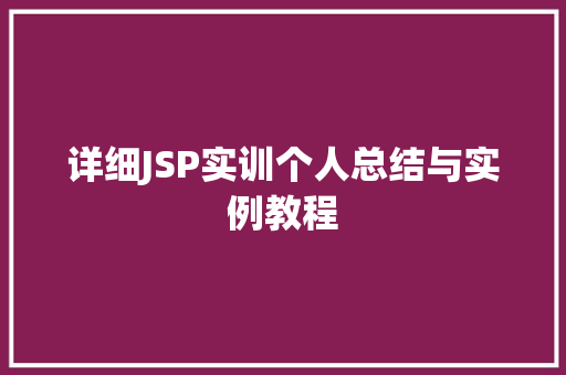 详细JSP实训个人总结与实例教程