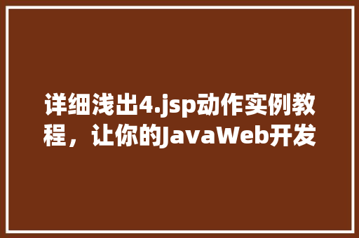 详细浅出4.jsp动作实例教程,让你的JavaWeb开发如虎添翼