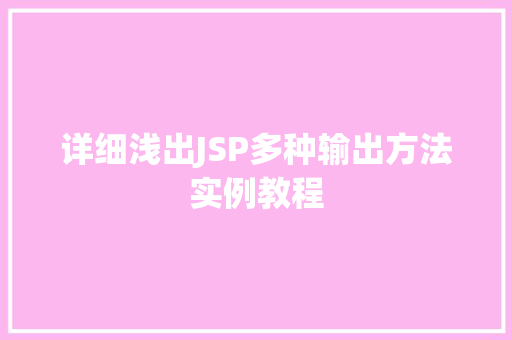 详细浅出JSP多种输出方法实例教程