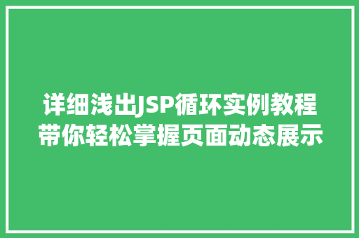 详细浅出JSP循环实例教程带你轻松掌握页面动态展示