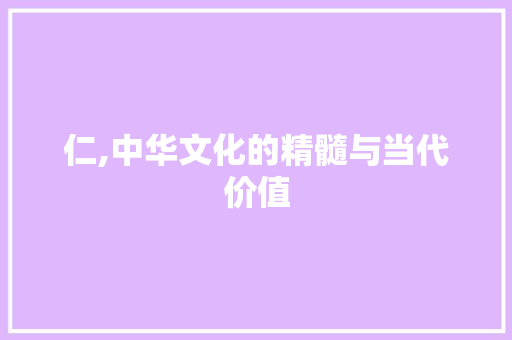 仁,中华文化的精髓与当代价值