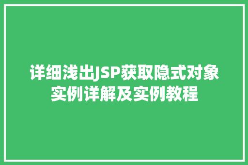 详细浅出JSP获取隐式对象实例详解及实例教程