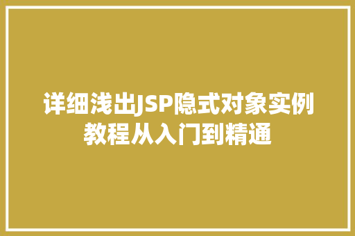 详细浅出JSP隐式对象实例教程从入门到精通
