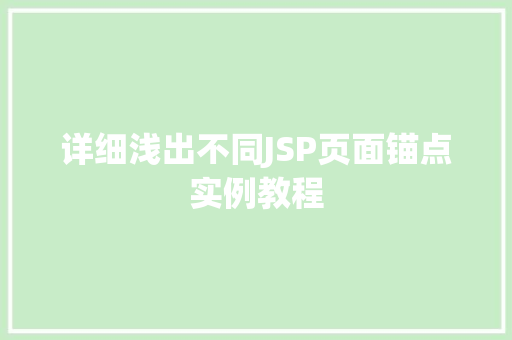 详细浅出不同JSP页面锚点实例教程