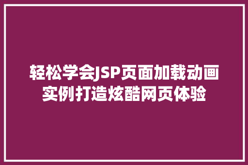轻松学会JSP页面加载动画实例打造炫酷网页体验