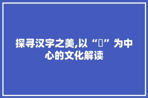 探寻汉字之美,以“彧”为中心的文化解读