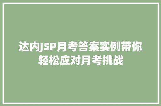 达内JSP月考答案实例带你轻松应对月考挑战