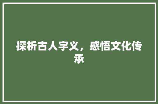 探析古人字义，感悟文化传承