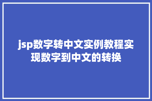 jsp数字转中文实例教程实现数字到中文的转换