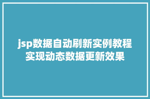 jsp数据自动刷新实例教程实现动态数据更新效果