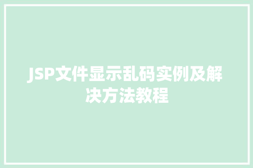 JSP文件显示乱码实例及解决方法教程
