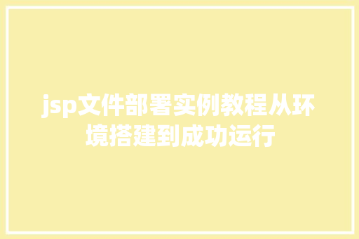 jsp文件部署实例教程从环境搭建到成功运行
