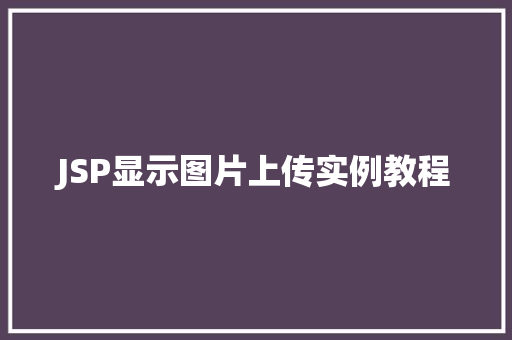 JSP显示图片上传实例教程  第1张
