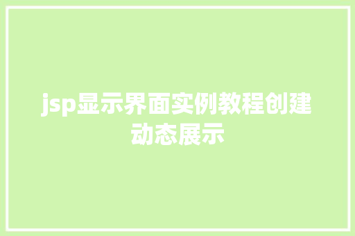 jsp显示界面实例教程创建动态展示