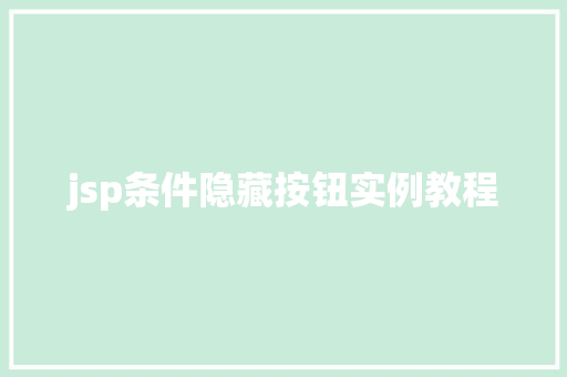 jsp条件隐藏按钮实例教程