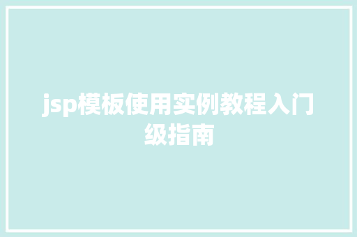 jsp模板使用实例教程入门级指南  第1张