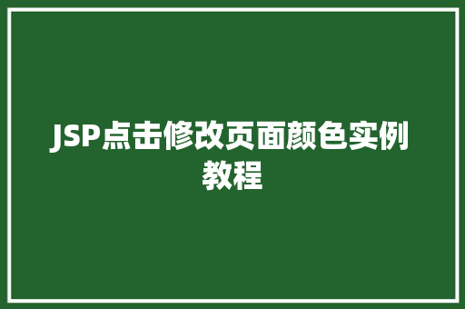 JSP点击修改页面颜色实例教程