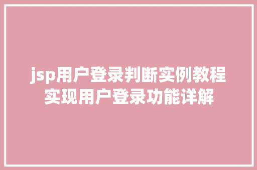 jsp用户登录判断实例教程实现用户登录功能详解