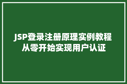 JSP登录注册原理实例教程从零开始实现用户认证