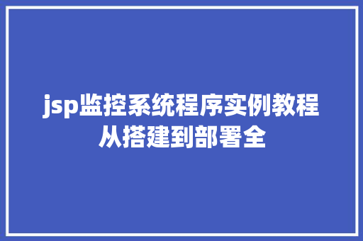 jsp监控系统程序实例教程从搭建到部署全