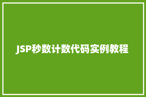 JSP秒数计数代码实例教程