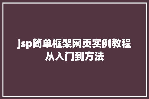 jsp简单框架网页实例教程从入门到方法