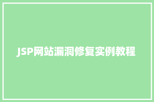 JSP网站漏洞修复实例教程