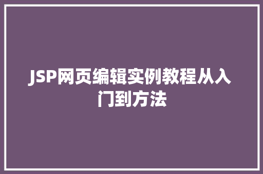 JSP网页编辑实例教程从入门到方法  第1张